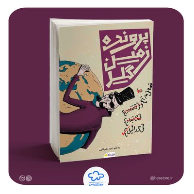 کتاب پرونده زمین گیر