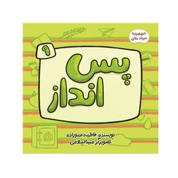 مجموعه سوادمالی، پس انداز (کوچک)