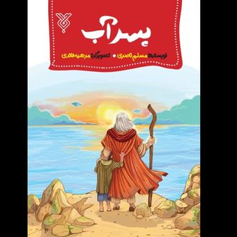 کتاب پسر آب