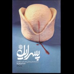 کتاب پسر ایل