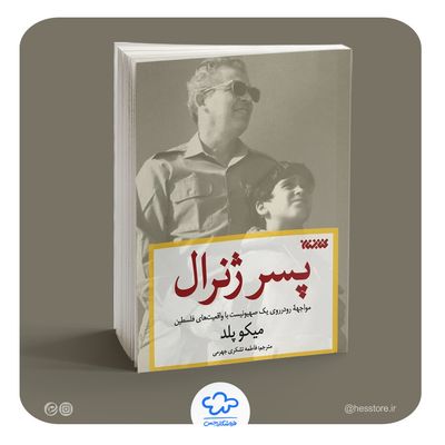کتاب پسر ژنرال