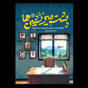 کتاب پشت میز نشین ها