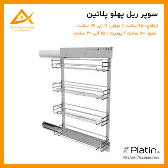 سبد سوپر ریل پهلو 3 طبقه پلاتین