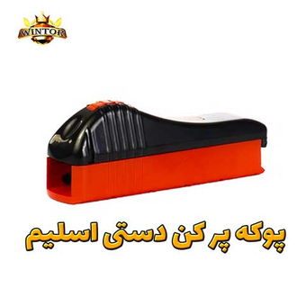 سیگارپرکن دستی ویژه پوکه های اسلیم (باریک)