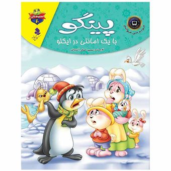 لاکی10(پینگو با یک امانتی در ایگلو) اثر محمدجعفر کمالی آشتیانی