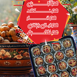 بسته ویژه شب یلدا 2 (آجیل+شکلات+تخفیف+ارسال)