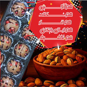 بسته ویژه شب یلدا 1 (آجیل+شکلات+ تخفیف+ارسال)