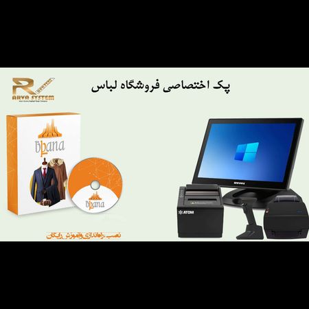 پک سیستم مکانیزه اختصاصی فروشگاه لباس