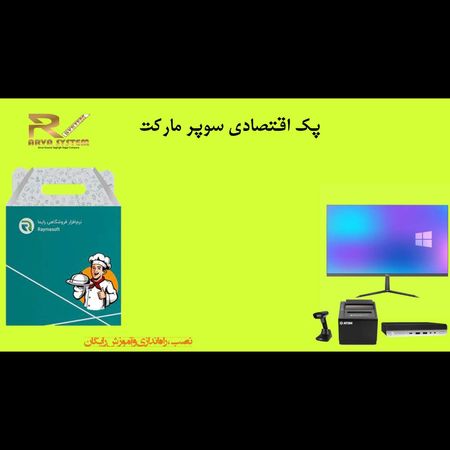 پک سیستم مکانیزه اقتصادی سوپر مارکت