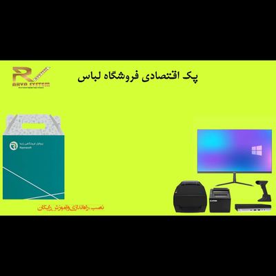 پک سیستم مکانیزه اقتصادی فروشگاه لباس
