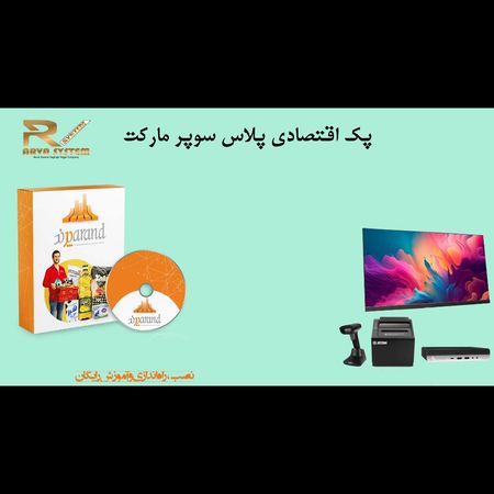 پک سیستم مکانیزه اقتصادی پلاس سوپر مارکت
