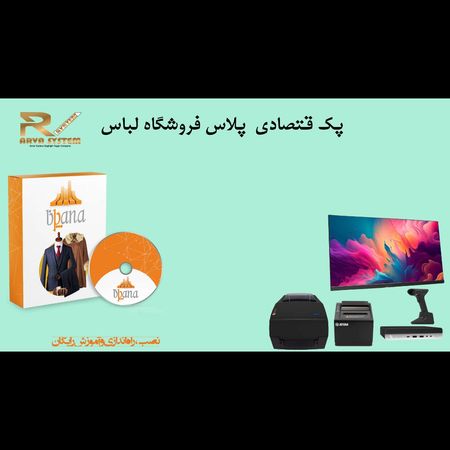 پک سیستم مکانیزه اقتصادی پلاس فروشگاه لباس