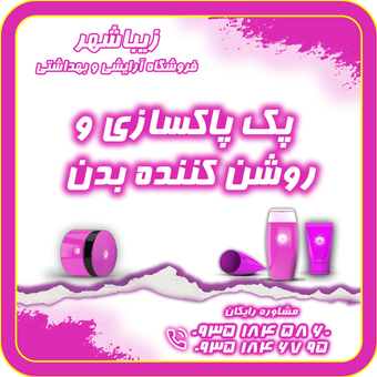 پک پاکسازی و روشن کننده بدن زیباشهر