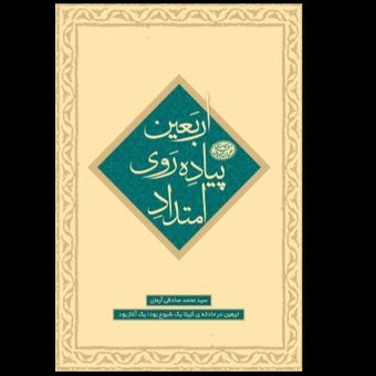 کتاب امتداد پیاده روی اربعین / جلد چهارم