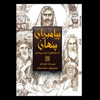 کتاب پیامبران پنهان