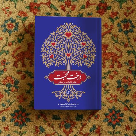 کتاب درخت محبت (نظام خانواده در اسلام)