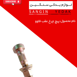 پیچ چرخ عقب فاوو