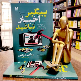 پیگیر اخبار نباشید