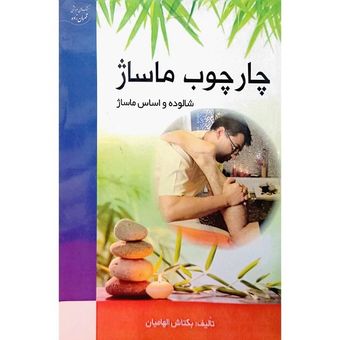 کتاب چهارچوب ماساژ