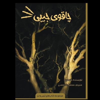 چاقوی جیبی (مجموعه ترس‌ولرز)