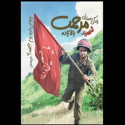 کتاب چرا نمی ذارید برم جبهه؟ / زندگی داستانی شهید مرحمت بالازاده