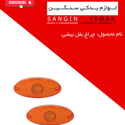 چراغ بغل بیضی