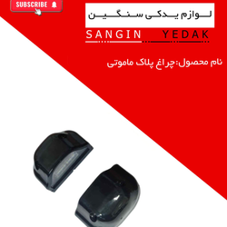 چراغ پلاک ماموتی