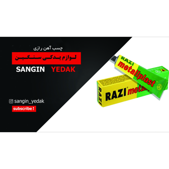 چسب آهن رازی