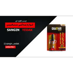 چسب قطره ای 3 گرمی