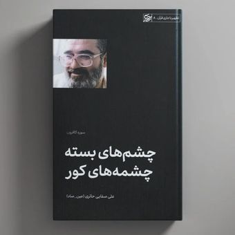 کتاب چشم های بسته و چشمه های کور / عین صاد