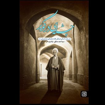 کتاب چشمه ای در کویر