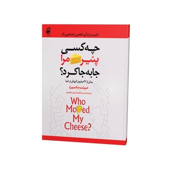 کتاب چه کسی پنیر مرا جا به جا کرد .