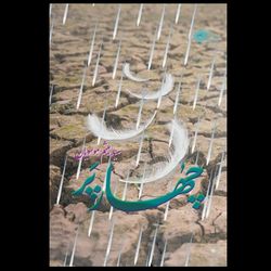 کتاب چهار پر