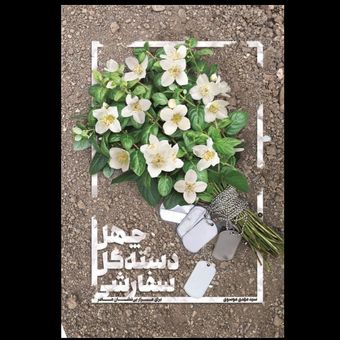 کتاب چهل دسته گل سفارشی