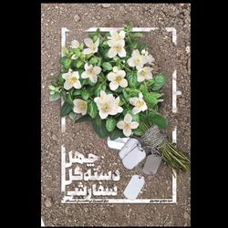 کتاب چهل دسته گل سفارشی