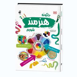 کتاب دانشنامه چگونه هنر مند شویم