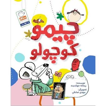 کتاب چیمو کوچولو