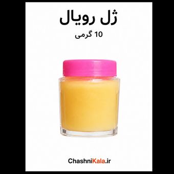 ژل رویال 10 گرمی طبیعی و اصل