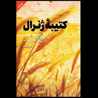 کتاب کتیبه ژنرال