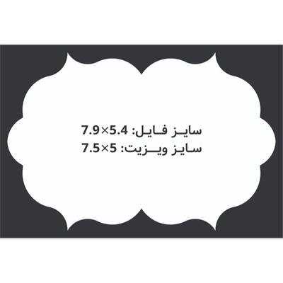 کارت ویزیت سلفون مات طرح قالب سنتی بیضی 5x7.5 CHC099