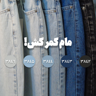 شلوار جین مام استایل کمرکش