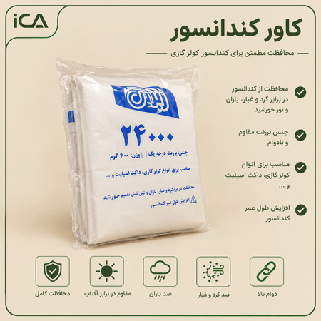 کاور ( محافظ) کندانسور  کولر گازی سایز 24000 - فوق ضخیم