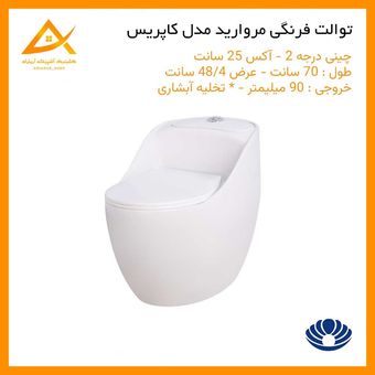 توالت فرنگی کاپریس برند مروارید سفید درجه 2