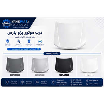 درب موتور پژو پارس رنگ شده رنگ فابریک (ارسال فقط در شیراز- کاپوت پژو پارس)