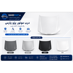 درب موتور پژو پارس رنگ شده رنگ فابریک (ارسال فقط در شیراز- کاپوت پژو پارس)