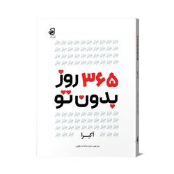 کتاب 365 روز بدون تو