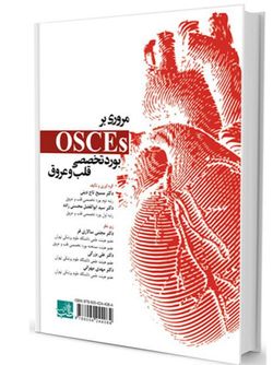 مروری بر OSCE بورد تخصصی قلب و عروق