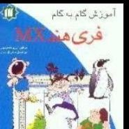 آم‍وزش‌ گ‍ام‌ ب‍ه‌ گ‍ام‌ ف‍ری‌ ه‍ن‍د‎] MX‬ام‌. ای‍ک‍س‌]/ م‍ول‍ف‍ی‍ن‌ آرزو خ‍س‍روپ‍ور، اب‍وال‍ف‍ض‍ل‌ طاه‍ری‍ان‌ ری‍زی‌