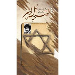 کتاب اسرائیل اسیر