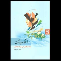 کتاب انتخاب من / پرسش هایی درباره حجاب